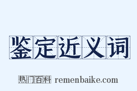 鉴定近义词是什么意思的图片